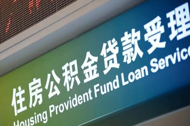 7月公积金调整-湛江公积金代办平台